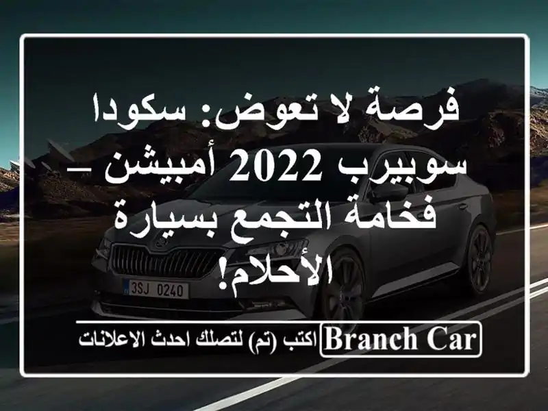 فرصة لا تعوض: سكودا سوبيرب 2022 أمبيشن – فخامة...