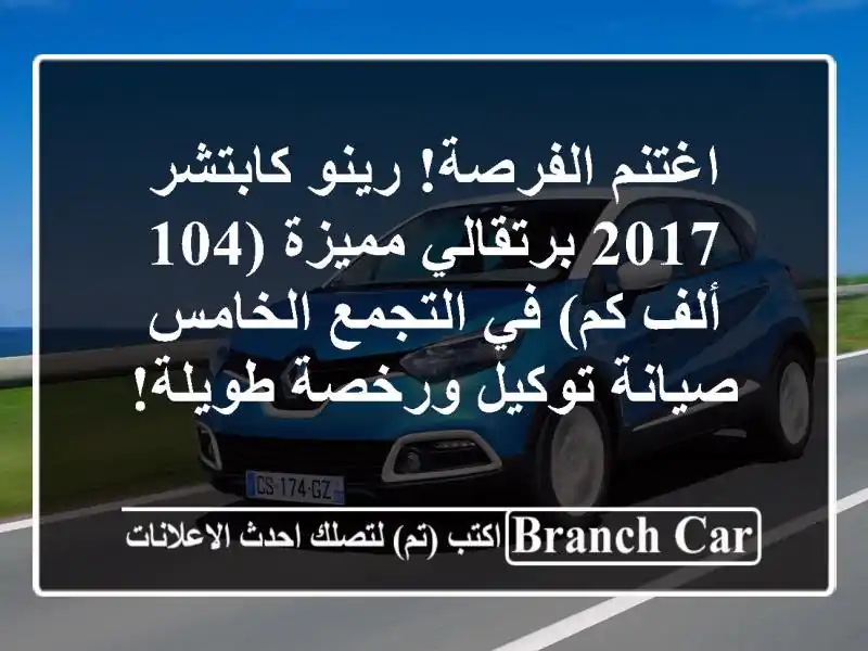 اغتنم الفرصة! رينو كابتشر 2017 برتقالي مميزة (104 ألف كم) في التجمع الخامس - صيانة توكيل ورخصة طويلة!