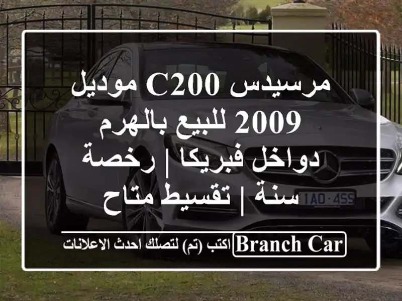 مرسيدس C200 موديل 2009 للبيع بالهرم - دواخل فبريكا |...
