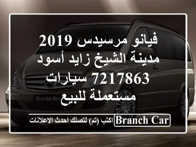 فيانو مرسيدس 2019 مدينة الشيخ زايد أسود 7217863...