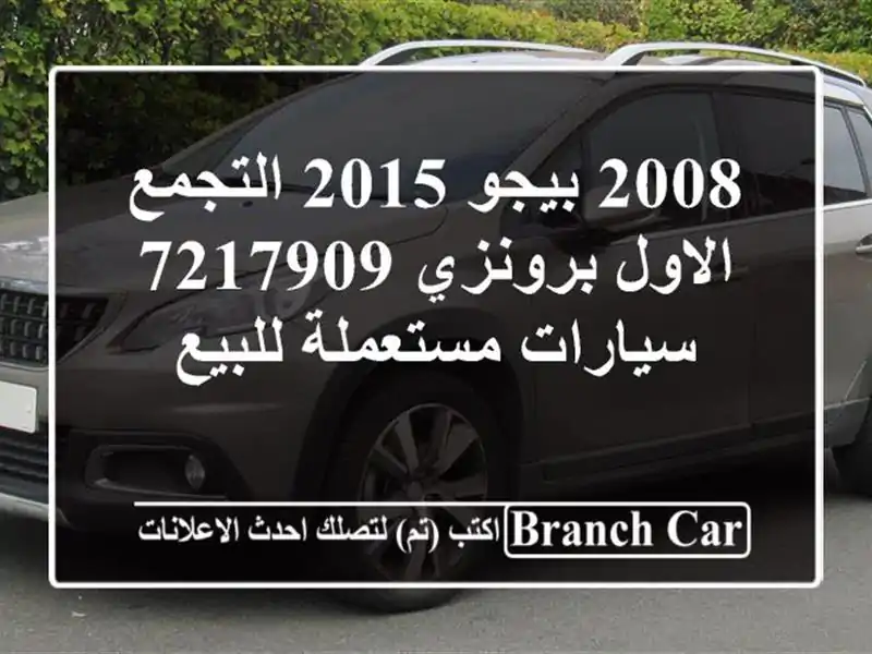 2008 بيجو 2015 التجمع الاول برونزي 7217909  سيارات...