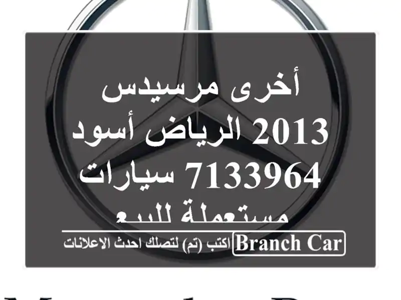 أخرى مرسيدس 2013 الرياض أسود 7133964  سيارات مستعملة للبيع