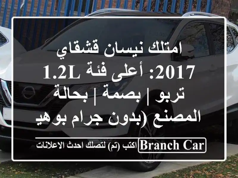 امتلك نيسان قشقاي 2017: أعلى فئة 1.2L تربو | بصمة |...