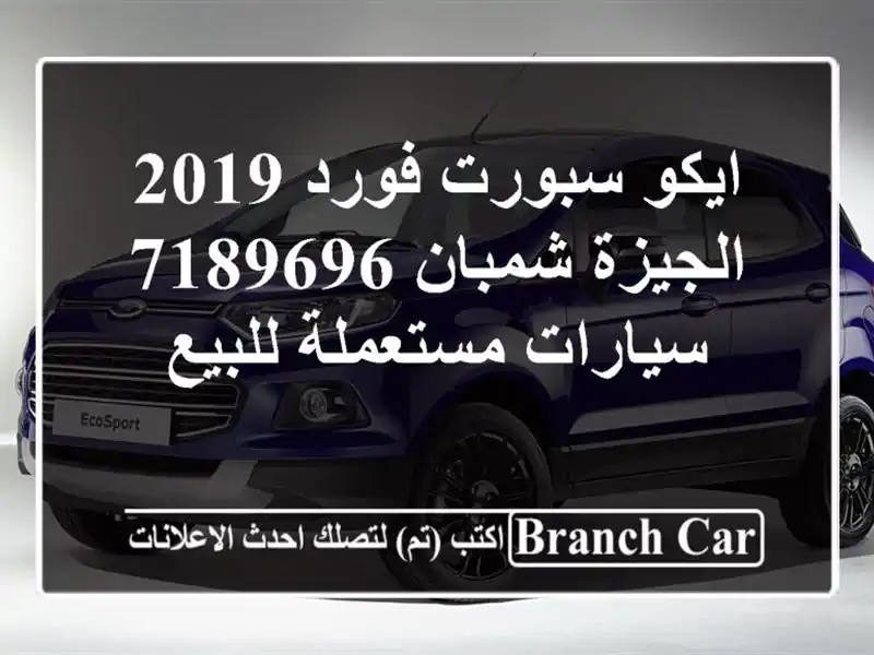 ايكو سبورت فورد 2019 الجيزة شمبان 7189696  سيارات...