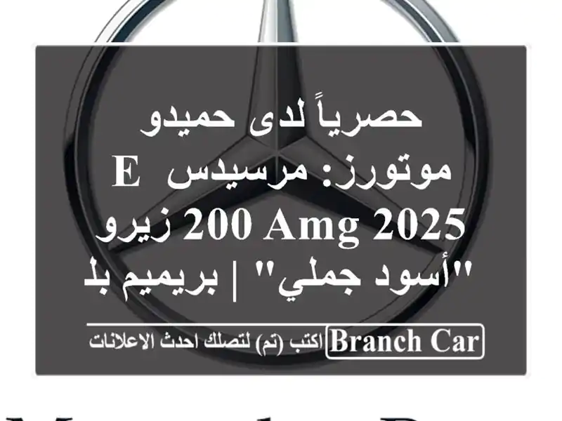 حصرياً لدى حميدو موتورز: مرسيدس E 200 AMG 2025...