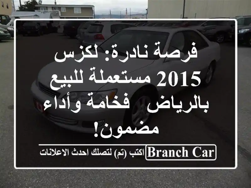فرصة نادرة: لكزس 2015 مستعملة للبيع بالرياض - فخامة...
