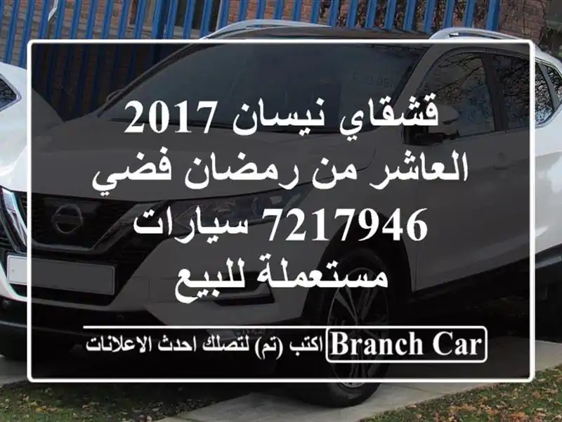قشقاي نيسان 2017 العاشر من رمضان فضي 7217946  سيارات...