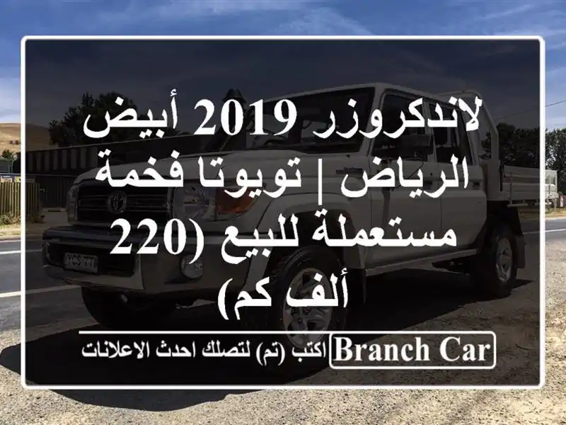 لاندكروزر 2019 أبيض الرياض | تويوتا فخمة مستعملة...