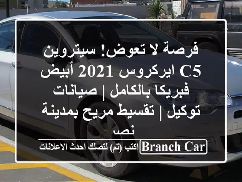 فرصة لا تعوض! سيتروين C5 ايركروس 2021 أبيض فبريكا بالكامل | صيانات توكيل | تقسيط مريح بمدينة نصر
