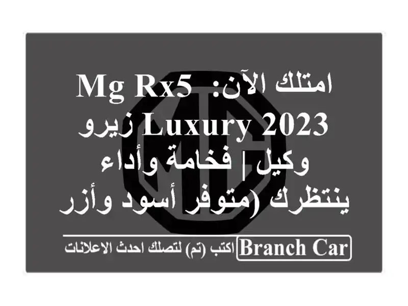 امتلك الآن: MG RX5 Luxury 2023 زيرو وكيل | فخامة وأداء...