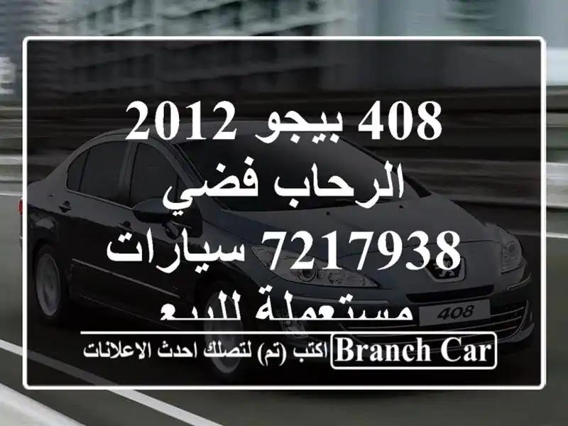 408 بيجو 2012 الرحاب فضي 7217938  سيارات مستعملة للبيع