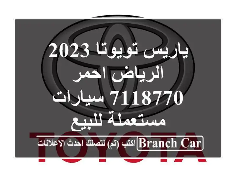 ياريس تويوتا 2023 الرياض احمر 7118770  سيارات مستعملة للبيع
