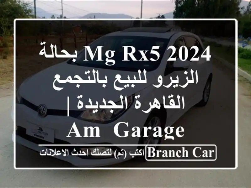 MG RX5 2024 بحالة الزيرو للبيع بالتجمع - القاهرة الجديدة...