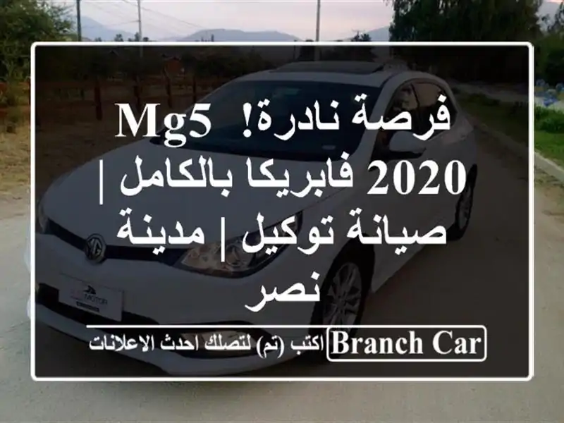 فرصة نادرة! MG5 2020 فابريكا بالكامل | صيانة توكيل |...