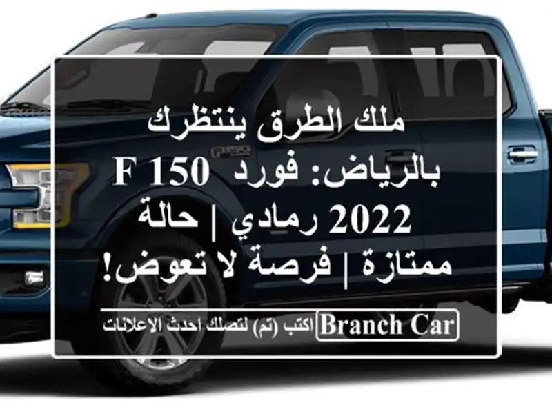 ملك الطرق ينتظرك بالرياض: فورد F-150 2022 رمادي |...