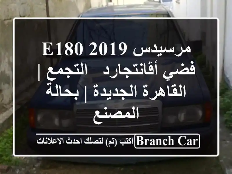 مرسيدس E180 2019 فضي أڤانتجارد - التجمع | القاهرة الجديدة...