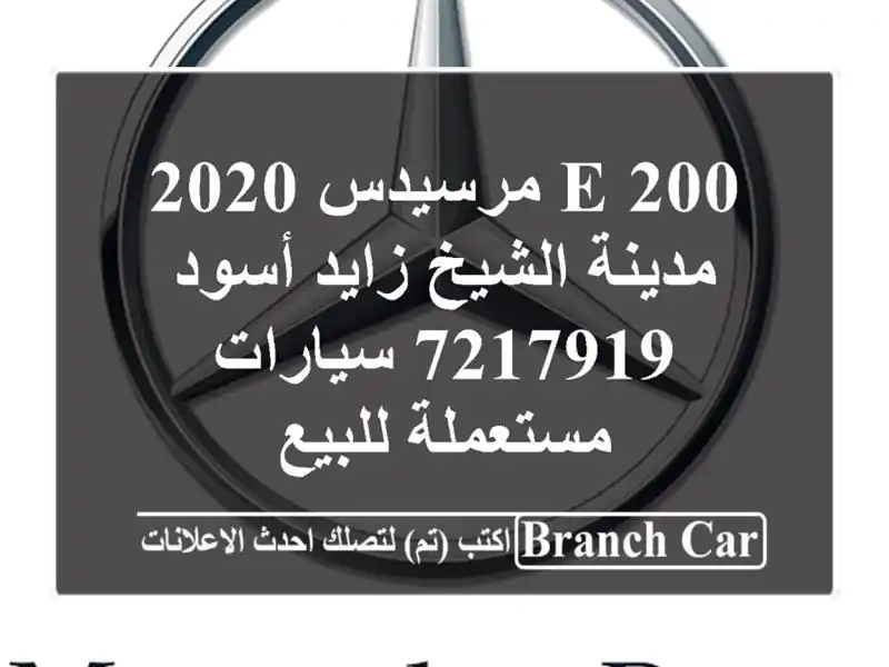 E 200 مرسيدس 2020 مدينة الشيخ زايد أسود 7217919...