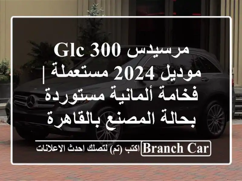مرسيدس GLC 300 موديل 2024 مستعملة | فخامة ألمانية...