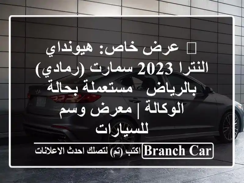🚨 عرض خاص: هيونداي النترا 2023 سمارت (رمادي) بالرياض...