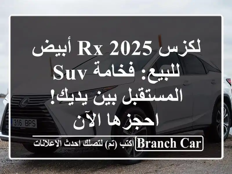 لكزس RX 2025 أبيض للبيع: فخامة SUV المستقبل بين يديك!...