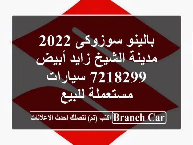 بالينو سوزوكى 2022 مدينة الشيخ زايد أبيض 7218299...