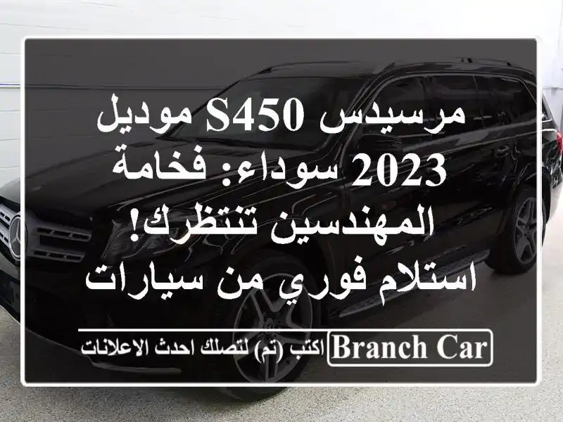 مرسيدس S450 موديل 2023 سوداء: فخامة المهندسين...