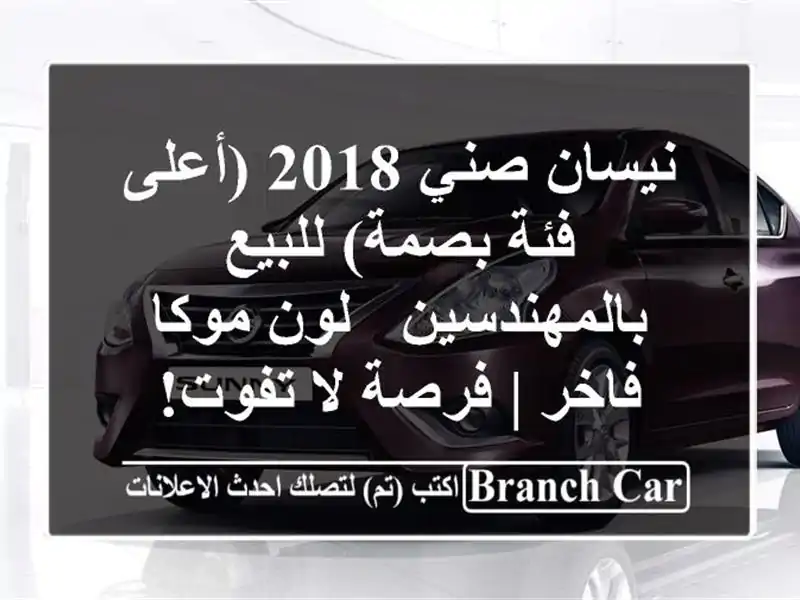 نيسان صني 2018 (أعلى فئة بصمة) للبيع بالمهندسين - لون موكا فاخر | فرصة لا تفوت!