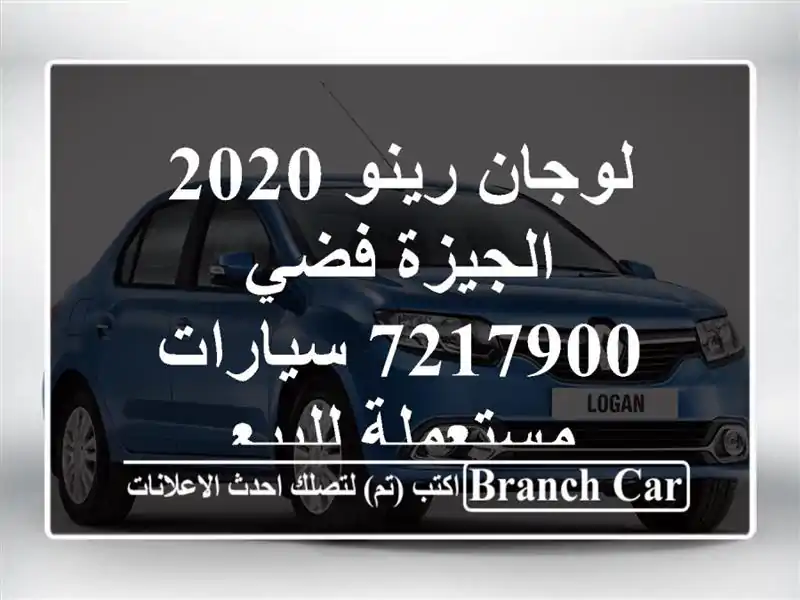 لوجان رينو 2020 الجيزة فضي 7217900  سيارات مستعملة للبيع