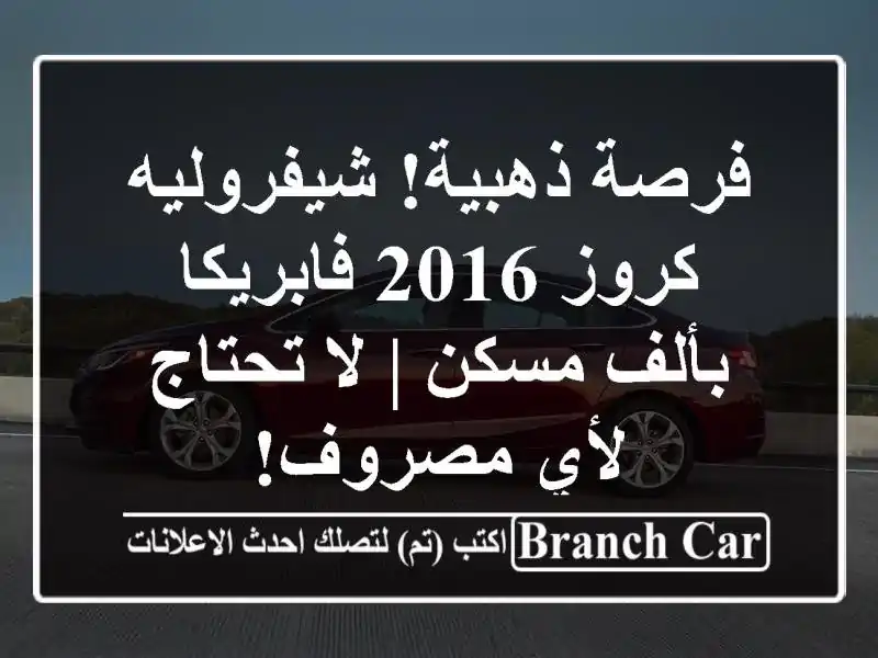 فرصة ذهبية! شيفروليه كروز 2016 فابريكا بألف مسكن |...