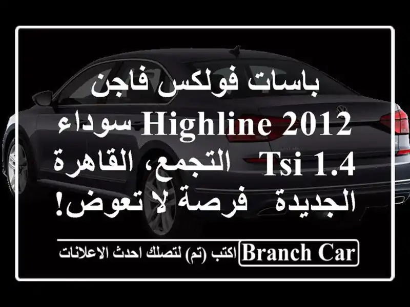 باسات فولكس فاجن 2012 Highline سوداء - 1.4 TSI - التجمع،...