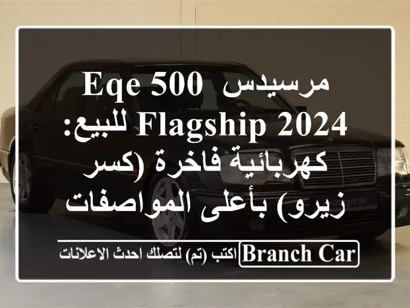 مرسيدس EQE 500 Flagship 2024 للبيع: كهربائية فاخرة (كسر...