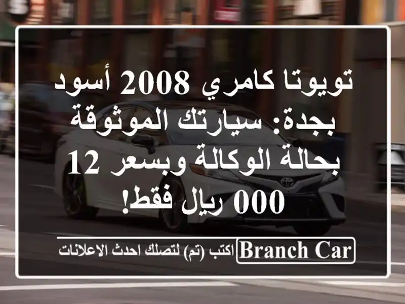 تويوتا كامري 2008 أسود بجدة: سيارتك الموثوقة...