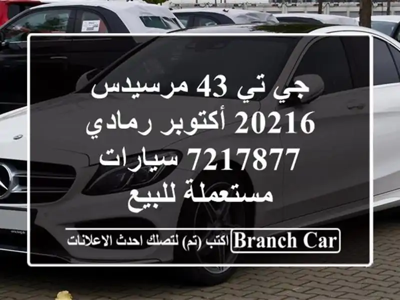 جي تي 43 مرسيدس 20216 أكتوبر رمادي 7217877  سيارات...
