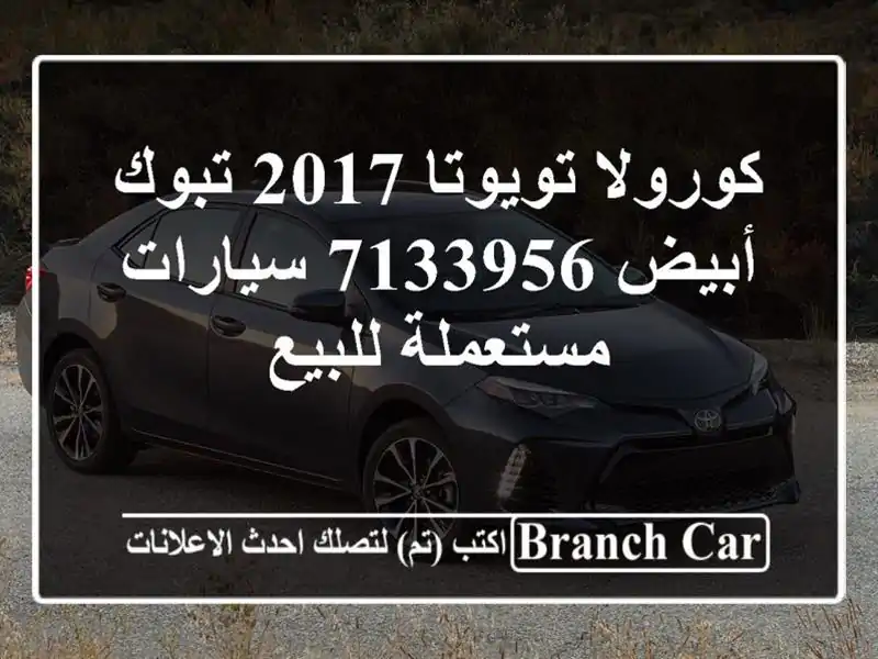 كورولا تويوتا 2017 تبوك أبيض 7133956  سيارات مستعملة للبيع