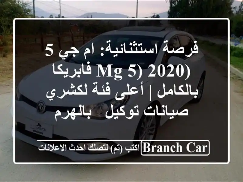 فرصة استثنائية: ام جي 5 (MG 5) 2020 فابريكا بالكامل |...