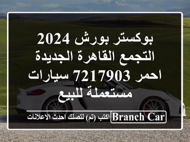 بوكستر بورش 2024 التجمع  القاهرة الجديدة احمر 7217903...