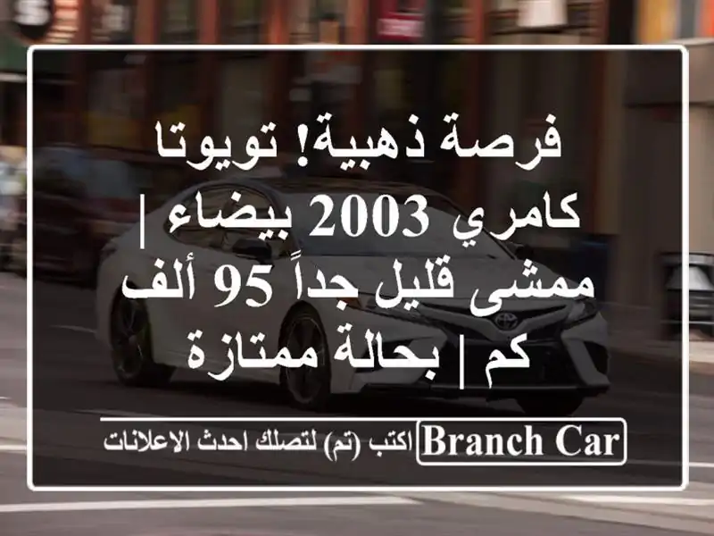 فرصة ذهبية! تويوتا كامري 2003 بيضاء | ممشى قليل جداً 95...