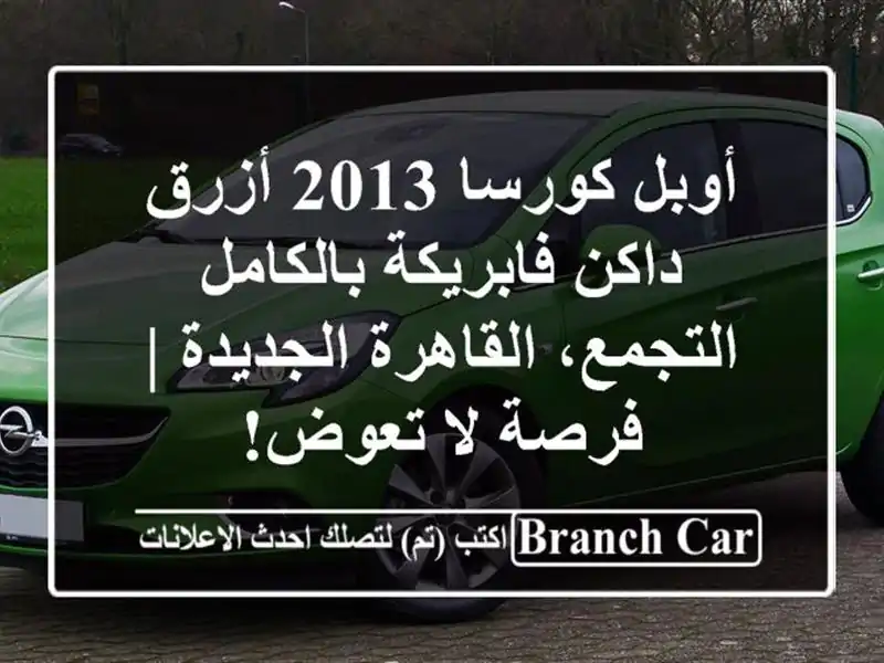أوبل كورسا 2013 أزرق داكن فابريكة بالكامل -...