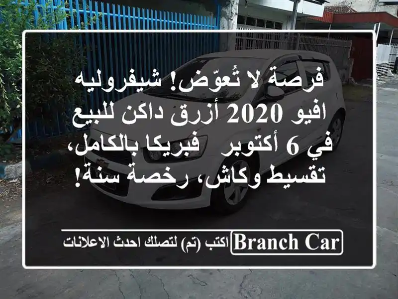 فرصة لا تُعوّض! شيفروليه افيو 2020 أزرق داكن للبيع في...