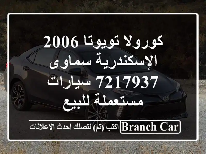 كورولا تويوتا 2006 الإسكندرية سماوى 7217937  سيارات...