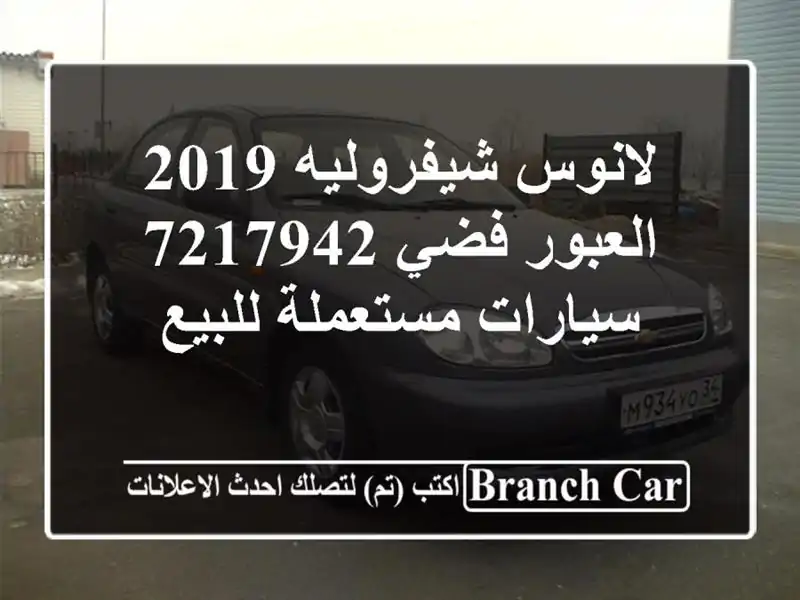 لانوس شيفروليه 2019 العبور فضي 7217942  سيارات مستعملة للبيع