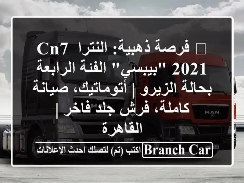 🔥 فرصة ذهبية: النترا CN7 2021 