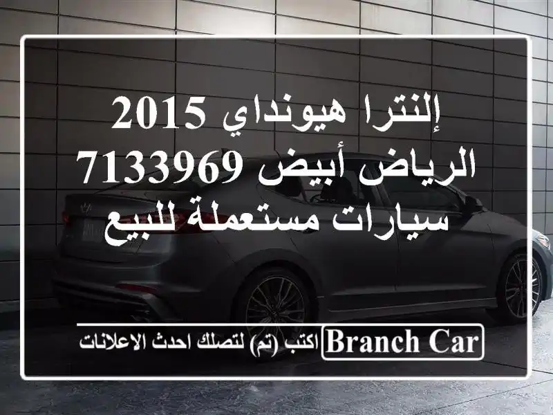 إلنترا هيونداي 2015 الرياض أبيض 7133969  سيارات مستعملة للبيع