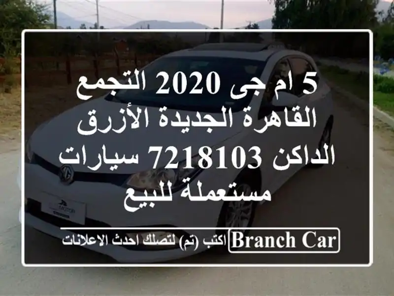 5 ام جى 2020 التجمع  القاهرة الجديدة الأزرق الداكن 7218103...