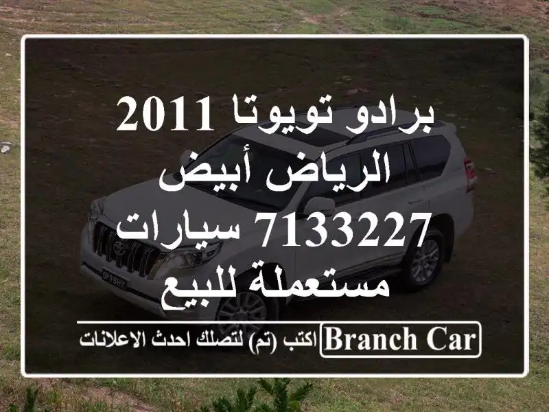 برادو تويوتا 2011 الرياض أبيض 7133227  سيارات مستعملة للبيع