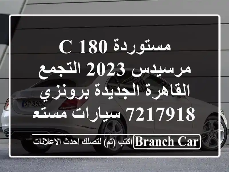 مستوردة C 180 مرسيدس 2023 التجمع  القاهرة الجديدة...