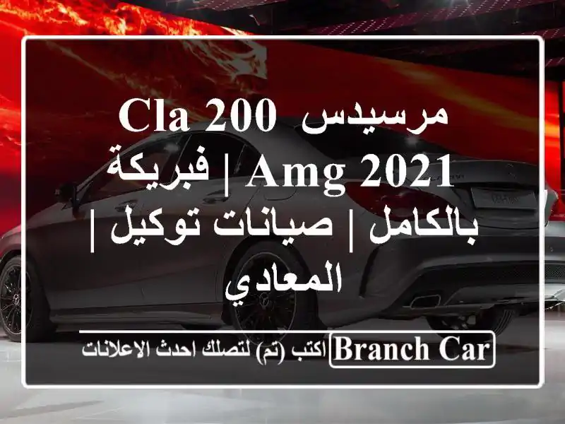 مرسيدس CLA 200 AMG 2021 | فبريكة بالكامل | صيانات توكيل...