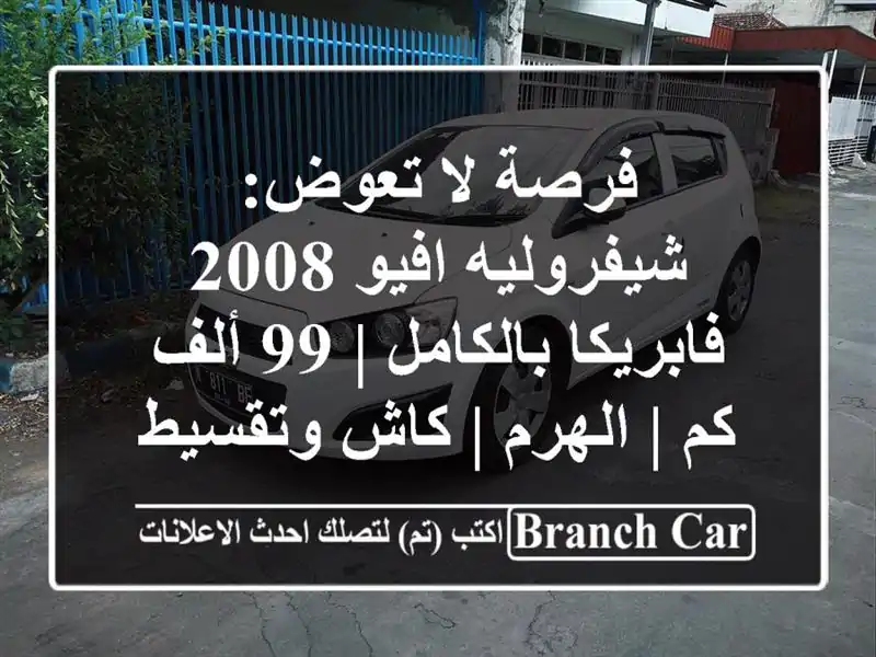 فرصة لا تعوض: شيفروليه افيو 2008 فابريكا بالكامل | 99...