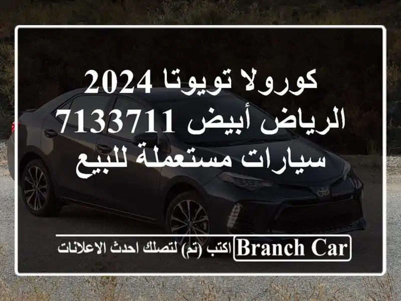كورولا تويوتا 2024 الرياض أبيض 7133711  سيارات مستعملة للبيع