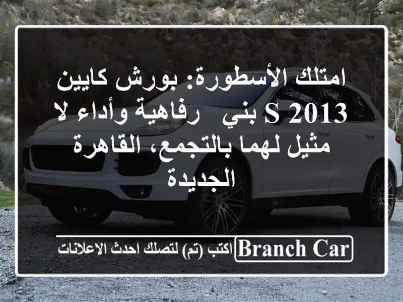 امتلك الأسطورة: بورش كايين S 2013 بني - رفاهية وأداء...